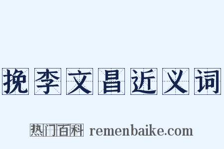 挽李文昌近义词是什么意思的图片